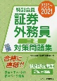 特別会員証券外務員二種対策問題集　2020〜2021