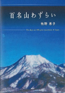 百名山わずらい