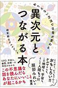 ありえない方法で人生が変わる異次元とつながる本