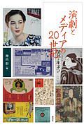演劇とメディアの20世紀 近代日本演劇の記憶と文化8