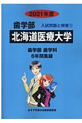 北海道医療大学　２０２１　歯学部入試問題と解答