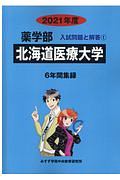 北海道医療大学　２０２１　薬学部入試問題と解答
