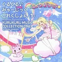 ＴＶアニメ『ミュークルドリーミー』オリジナルサウンドトラック　くるくる♪みゅーじっくこれくしょん　－１－