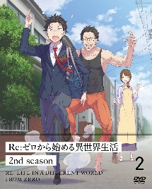 Ｒｅ：ゼロから始める異世界生活　２ｎｄ　ｓｅａｓｏｎ　２