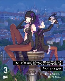 Re：ゼロから始める異世界生活　2nd　season　3