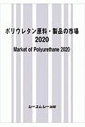 ポリウレタン原料・製品の市場　２０２０　新材料・新素材シリーズ