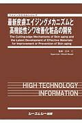 最新皮膚エイジングメカニズムと高機能性シワ改善化粧品の開発　ファインケミカルシリーズ