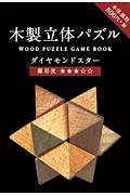 Ｈｍｍｍ！？　木製立体パズルＢＯＯＫ　ダイヤモンドスター