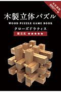 Ｈｍｍｍ！？　木製立体パズルＢＯＯＫ　クローズドラティス