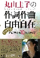 丸山圭子の作詞作曲・自由自在　ラクラク曲が書ける10のステップ