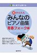 初心者でも弾ける超かんたんみんなのピアノ曲集　青春フォーク編　音名ふりがな付きの大きな譜面