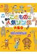 やさしいピアノ・ソロ　こどもの人気ソング大集合