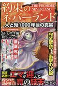 約束のネバーランド　人と鬼　１０００年目の真実