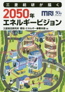 三菱総研が描く　２０５０年エネルギービジョン