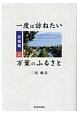 一度は訪ねたい万葉のふるさと　近畿編（上）