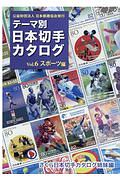 テーマ別日本切手カタログ　スポーツ編　さくら日本切手カタログ姉妹編