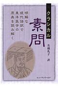 クラシカル素問　明解な現代語訳で東洋医学の原点を読み解く