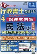 ＣＤリスニング　行政書士　合格ナビ＜新装版＞　民法（上）　条文・判例マスター記述式対策民法