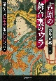 吉原の舞台裏のウラ　遊女たちの私生活は実は○○だった？