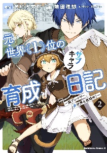 元・世界１位のサブキャラ育成日記～廃プレイヤー、異世界を攻略中！～２