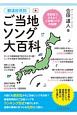 都道府県別ご当地ソング大百科　県民性でひもとくご当地ソングの秘密