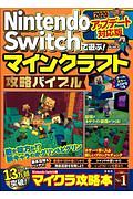 Nintendo Switchで遊ぶ マインクラフト攻略バイブル 最新版 マイクラ職人組合のゲーム攻略本 Tsutaya ツタヤ