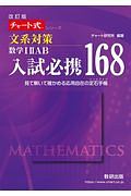 チャート式　入試必携１６８　文系対策　数学１２ＡＢ　改訂版　見て解いて確かめる応用自在の定石手帳