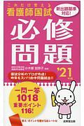 これだけ覚える看護師国試必修問題　’２１年版