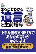 まるごとわかる遺言と生前贈与（第４版）