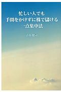 忙しい人でも手間をかけずに株で儲ける一点集中法