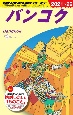 地球の歩き方　バンコク　2021〜2022