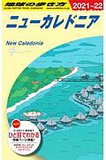 地球の歩き方　ニューカレドニア　２０２１～２０２２