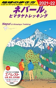 地球の歩き方　ネパールとヒマラヤトレッキング　２０２１～２０２２