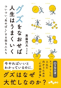 グズをなおせば人生はうまくいく　ついつい“先のばし”する損な人たち