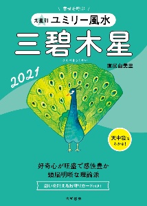 九星別ユミリー風水　三碧木星　２０２１