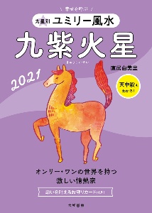 九星別ユミリー風水　九紫火星　２０２１