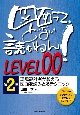 図面って、どない読むねん！　LEVEL00（第2版）　現場設計者が教える図面を読みとるテクニック