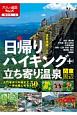 日帰りハイキング＋立ち寄り温泉関東周辺　入門者から中級まで一年中楽しめる50コース