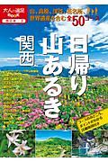 日帰り山あるき　関西