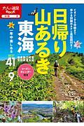 日帰り山あるき　東海