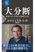大分断 教育がもたらす新たな階級化社会 世界の知性シリーズ