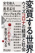変質する世界 ウィズコロナの経済と社会