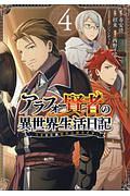 アラフォー賢者の異世界生活日記～気ままな異世界教師ライフ～４
