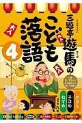 三遊亭遊馬のこども落語　やかん／子ほめ／ねずみ／ほか全九席　購入者限定ダウンロード特典付き