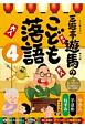 三遊亭遊馬のこども落語　やかん／子ほめ／ねずみ／ほか全九席　購入者限定ダウンロード特典付き(4)