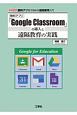 「Google　Classroom」の導入と遠隔教育の実践