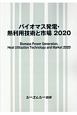 バイオマス発電・熱利用技術と市場　2020　地球環境シリーズ
