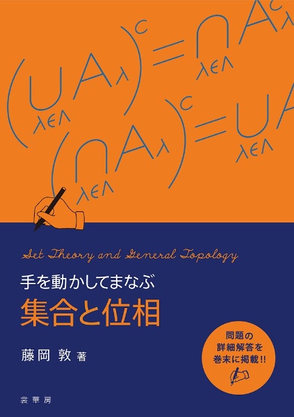 手を動かしてまなぶ 集合と位相