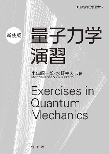 量子力学演習(新装版)