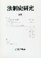 法制史研究　2020　法制史學會年報(69)